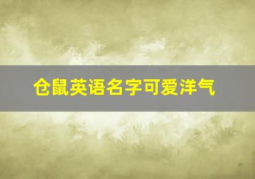 仓鼠英语名字可爱洋气