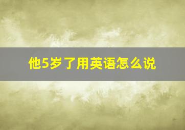 他5岁了用英语怎么说