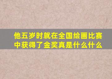 他五岁时就在全国绘画比赛中获得了金奖真是什么什么