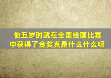 他五岁时就在全国绘画比赛中获得了金奖真是什么什么呀