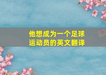 他想成为一个足球运动员的英文翻译