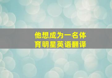 他想成为一名体育明星英语翻译