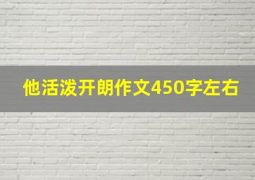 他活泼开朗作文450字左右