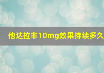 他达拉非10mg效果持续多久