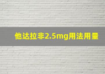 他达拉非2.5mg用法用量