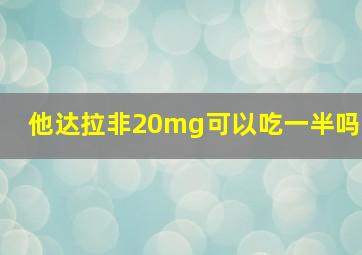 他达拉非20mg可以吃一半吗