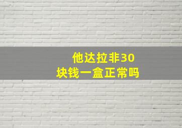 他达拉非30块钱一盒正常吗