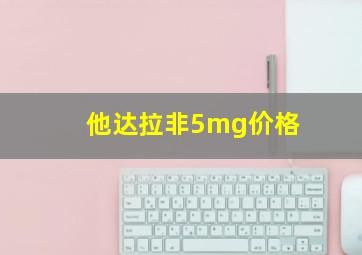 他达拉非5mg价格