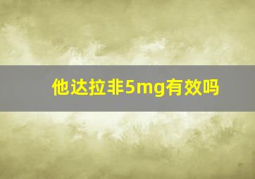 他达拉非5mg有效吗