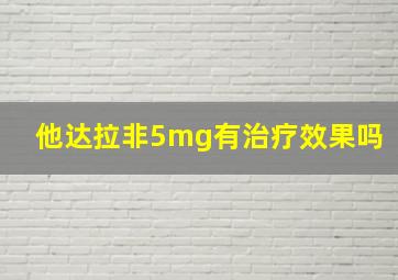 他达拉非5mg有治疗效果吗