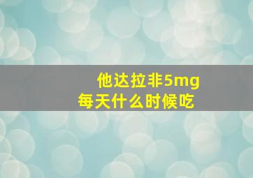 他达拉非5mg每天什么时候吃