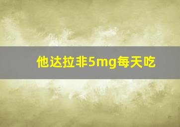 他达拉非5mg每天吃