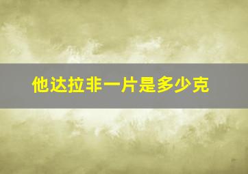 他达拉非一片是多少克