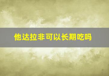 他达拉非可以长期吃吗