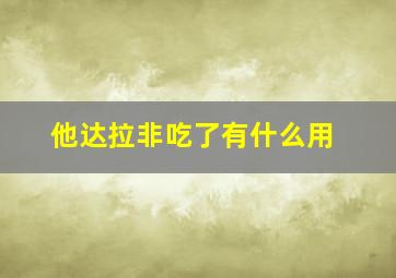 他达拉非吃了有什么用