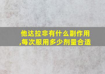 他达拉非有什么副作用,每次服用多少剂量合适