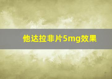 他达拉非片5mg效果