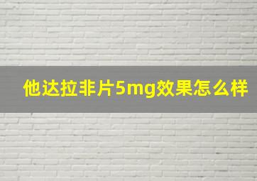 他达拉非片5mg效果怎么样