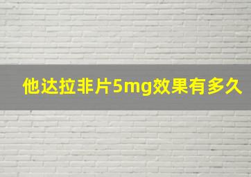 他达拉非片5mg效果有多久