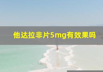 他达拉非片5mg有效果吗