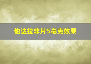 他达拉非片5毫克效果