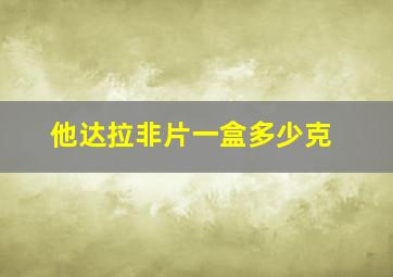 他达拉非片一盒多少克