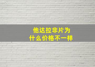 他达拉非片为什么价格不一样