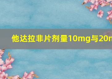 他达拉非片剂量10mg与20mg