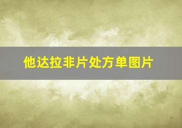 他达拉非片处方单图片