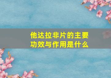 他达拉非片的主要功效与作用是什么