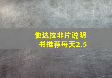 他达拉非片说明书推荐每天2.5