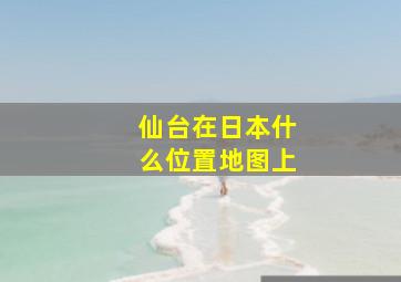 仙台在日本什么位置地图上