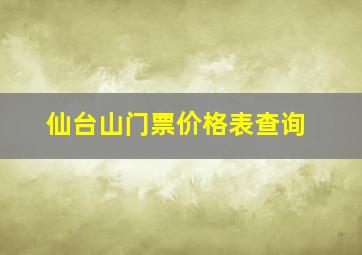 仙台山门票价格表查询