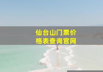 仙台山门票价格表查询官网