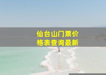 仙台山门票价格表查询最新