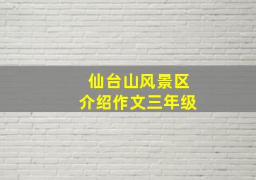 仙台山风景区介绍作文三年级