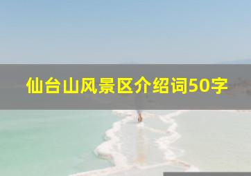 仙台山风景区介绍词50字