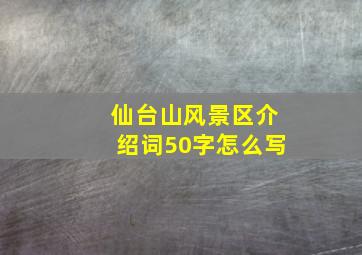 仙台山风景区介绍词50字怎么写