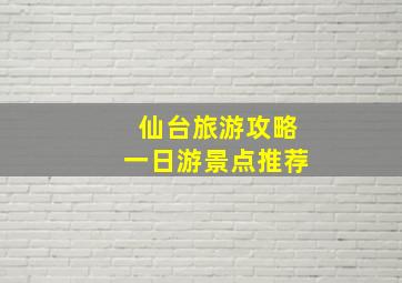 仙台旅游攻略一日游景点推荐