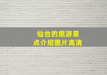 仙台的旅游景点介绍图片高清