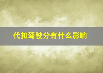 代扣驾驶分有什么影响