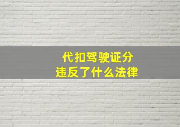 代扣驾驶证分违反了什么法律