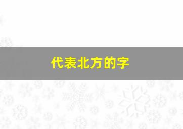 代表北方的字