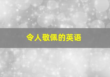 令人敬佩的英语