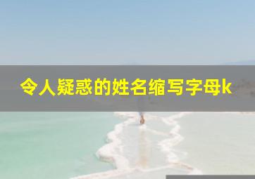 令人疑惑的姓名缩写字母k