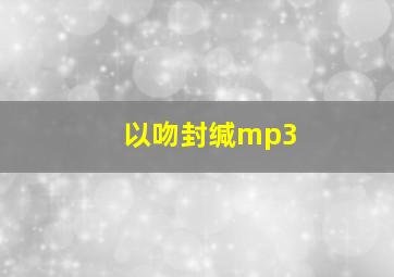 以吻封缄mp3