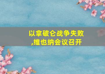 以拿破仑战争失败,维也纳会议召开