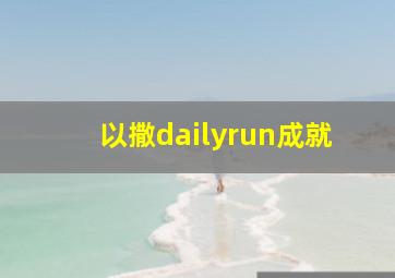 以撒dailyrun成就