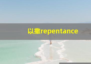 以撒repentance