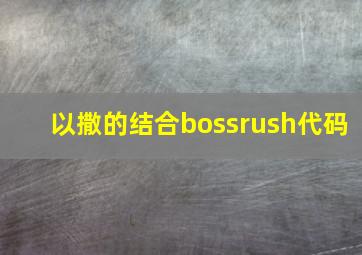 以撒的结合bossrush代码